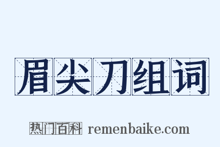 眉尖刀组词是什么意思的图片